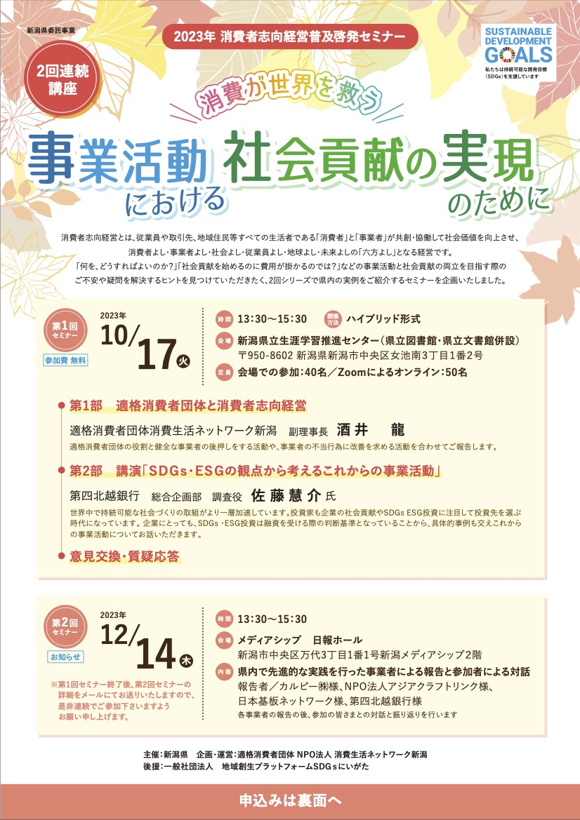 【12/14@新潟市】消費者志向経営普及啓発セミナーに登壇