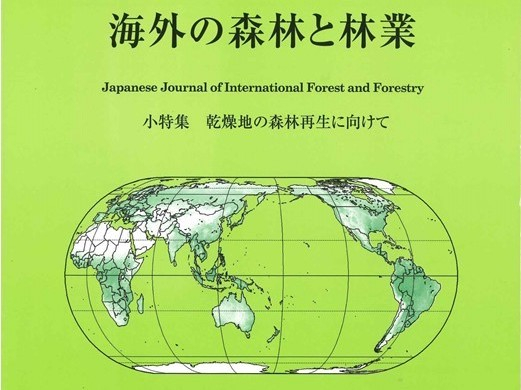 海外林業研究会「海外の森林と林業」へ寄稿しました
