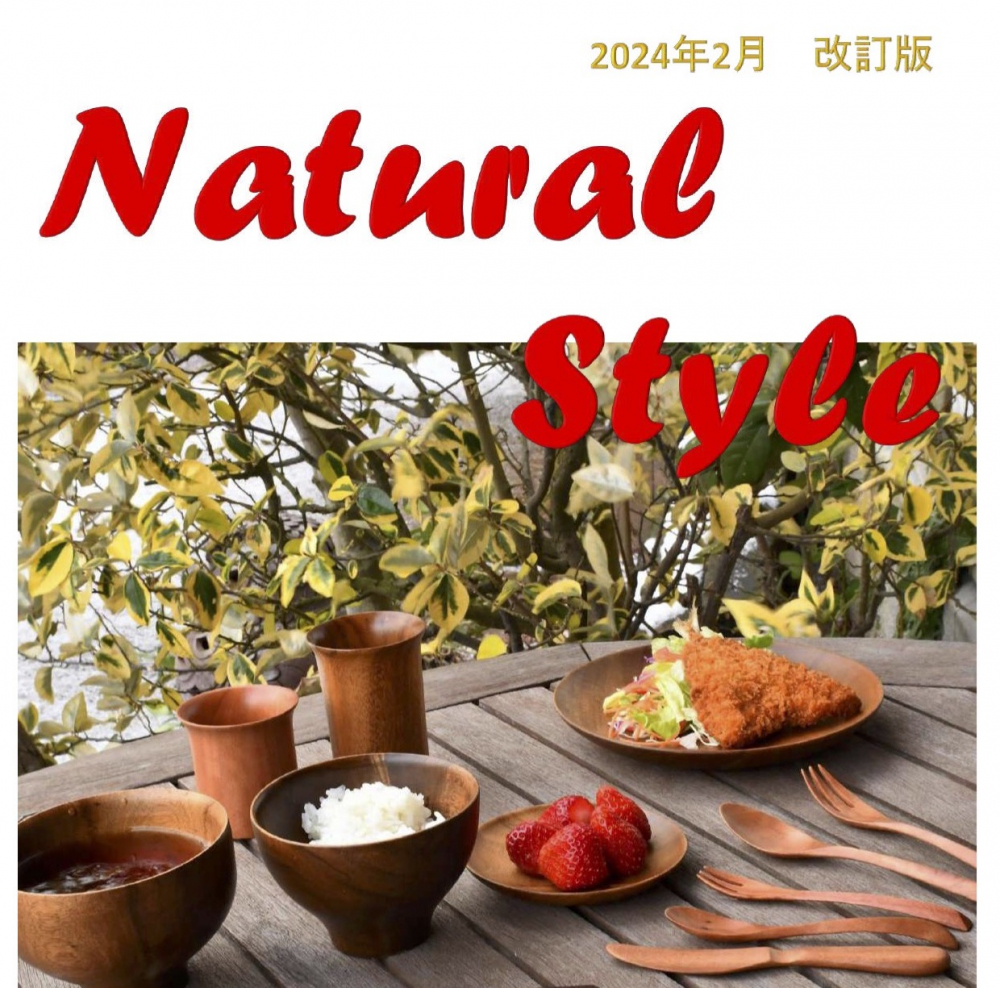 商品ラインナップカタログ「Natural Style」改訂